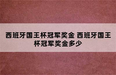 西班牙国王杯冠军奖金 西班牙国王杯冠军奖金多少